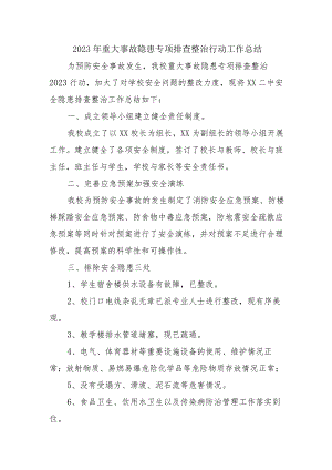 中小学校开展2023年重大事故隐患专项排查整治行动工作总结（4份）.docx