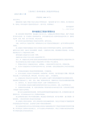 [贵州省]贵州省建设工程造价管理办法.docx