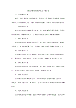 清正廉洁宣传墙文字内容.docx