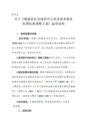 关于《桃源县社会福利中心养老基本服务收费标准调整方案》起草说明.docx