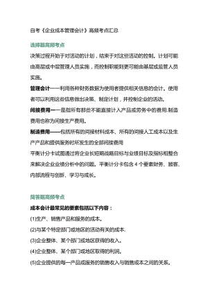 自考《企业成本管理会计》高频考点汇总.docx