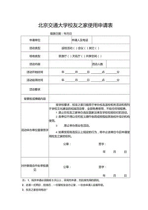 北京交通大学校友之家使用申请表填表日期年月日.docx
