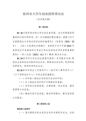徐州市大学生创业园管理办法（征求意见稿）.docx