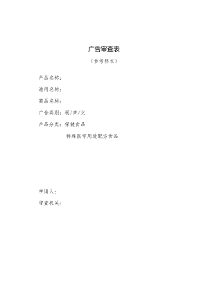 广告审查表.docx
