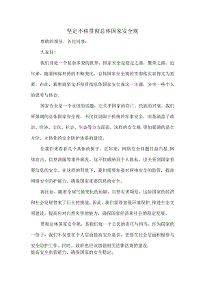 坚定不移贯彻总体国家安全观交流发言稿.docx
