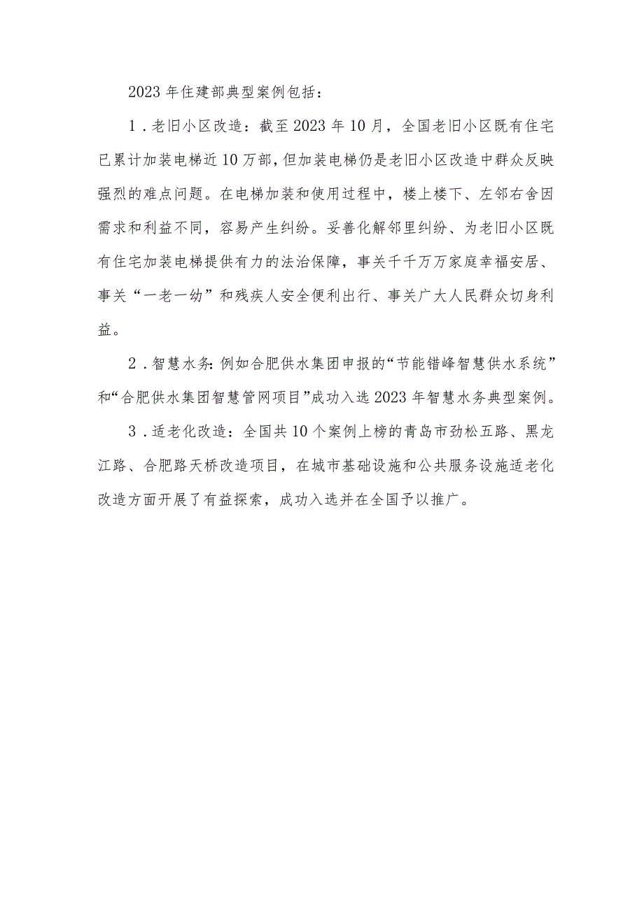 2023住建部典型案例.docx_第1页