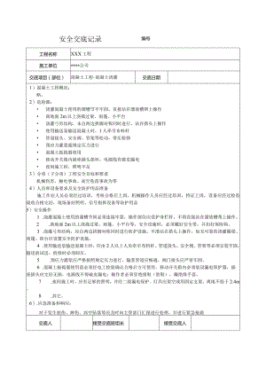 混凝土浇灌安全技术交底.docx