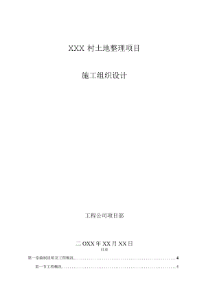 XXX村土地整理项目施工组织设计.docx