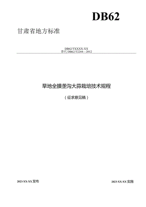 旱地全膜垄沟大蒜栽培技术规程.docx