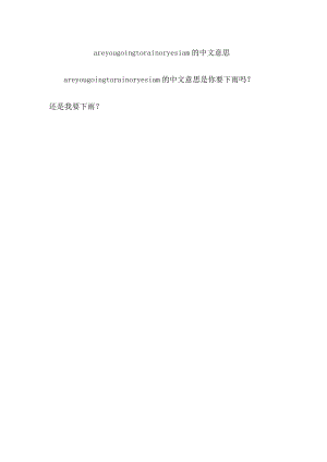 areyougoingtorainoryesiam的中文意思.docx