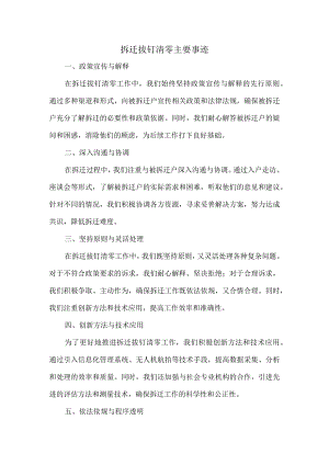 拆迁拔钉清零主要事迹.docx