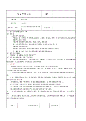 施工电梯安全技术交底.docx