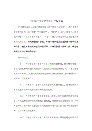 广州银行代收业务客户授权协议.docx