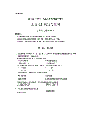 06962工程造价确定与控制20.10真题及参考答案.docx