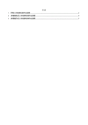 人车机械检修标准作业流程.docx