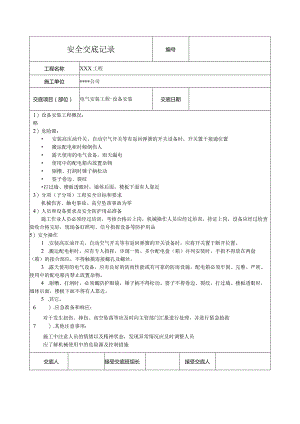 电气设备安装安全技术交底记录.docx