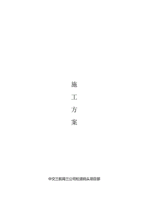 荆州码头平台搭设方案.docx