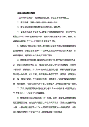混凝土路面施工方案.docx