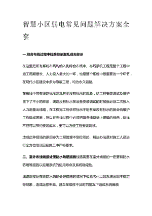 智慧小区弱电常见问题解决方案全套.docx