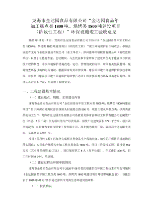 龙海市金达园食品有限公司“金达园食品年加工糕点类1800吨、烘烤类1800吨建设项目.docx