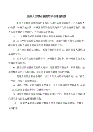 医务人员职业暴露防护与处置制度.docx