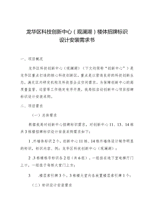 龙华区科技创新中心观澜湖楼体招牌标识设计安装需求书.docx