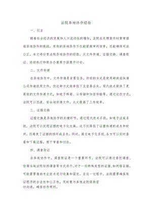 法院异地协作经验.docx