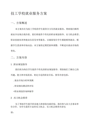 技工学校就业服务方案.docx
