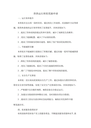 供热运行班组奖励申请.docx