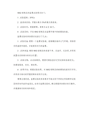 5052铝制品盐雾试验要求.docx