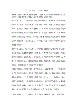 工厂维修工作安全工作稿件.docx