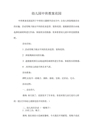 最新整理幼儿园中班教案《花园》.docx