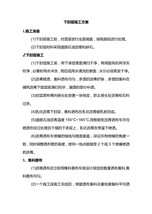 下封层施工方案.docx