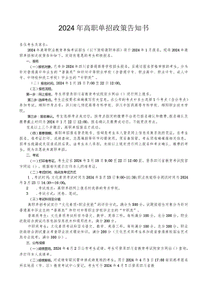 2024年高职单招政策告知书.docx