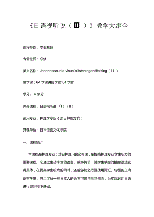 《日语视听说（Ⅲ）》教学大纲全套.docx