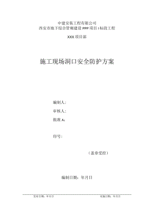 施工现场洞口安全封堵方案-子午大道.docx
