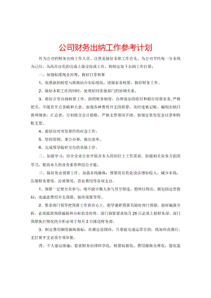 【精选】公司财务出纳工作参考计划.docx