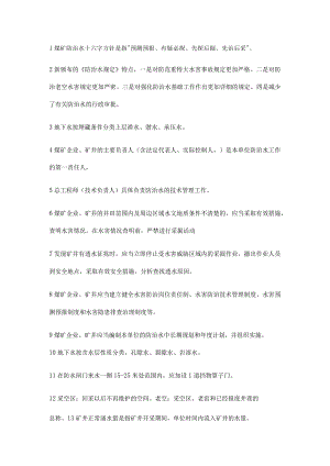 技能培训资料：煤矿防治水知识100题.docx