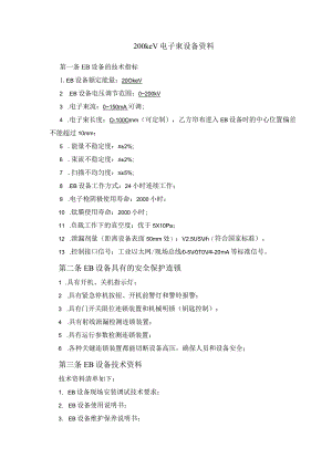 200keV电子束设备技术指标.docx