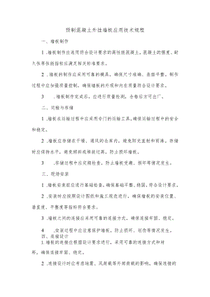 预制混凝土外挂墙板应用技术规程.docx
