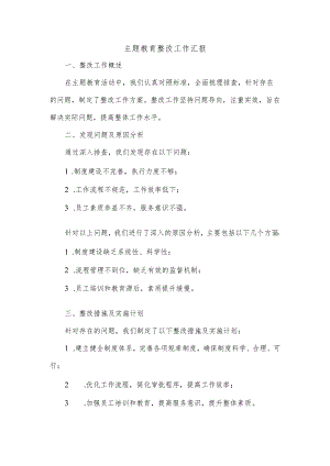 关于主题教育整改工作的汇报.docx