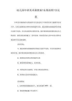最新整理幼儿园中班美术课教案《水果拍照》含反思.docx