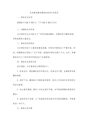 钒电解液罐泄漏事故案例.docx