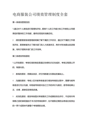 电商服装公司绩效管理制度全套.docx