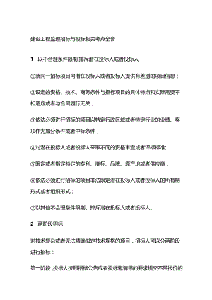 建设工程监理招标与投标相关考点全套.docx