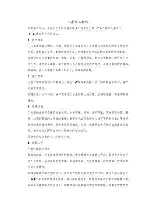 冬季施工措施.docx