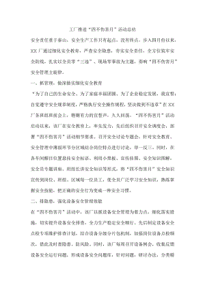 工厂推进“四不伤害月”活动总结.docx