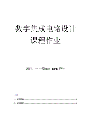 数字集成电路设计课程作业--实验十三一个简单的CPU设计.docx