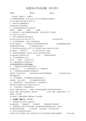 院感知识考试试题（医生组）.docx