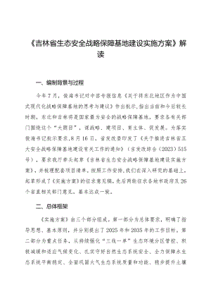 《吉林省生态安全战略保障基地建设实施方案》解读.docx